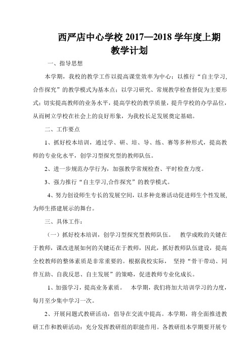 2017-2018学年上期教学计划