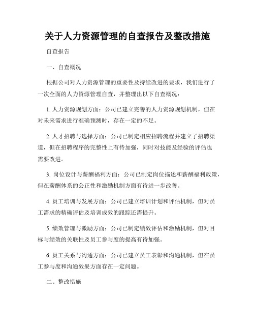 关于人力资源管理的自查报告及整改措施