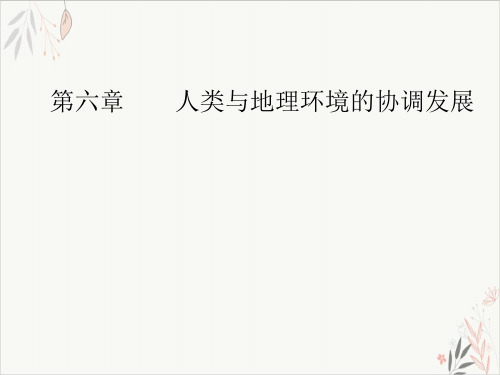 人地关系与可持续发展高考地理总复习PPT演示课件