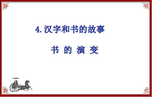 人教版五年级品德与社会下册《二单元 追根寻源  4 汉字和书的故事》课件_17