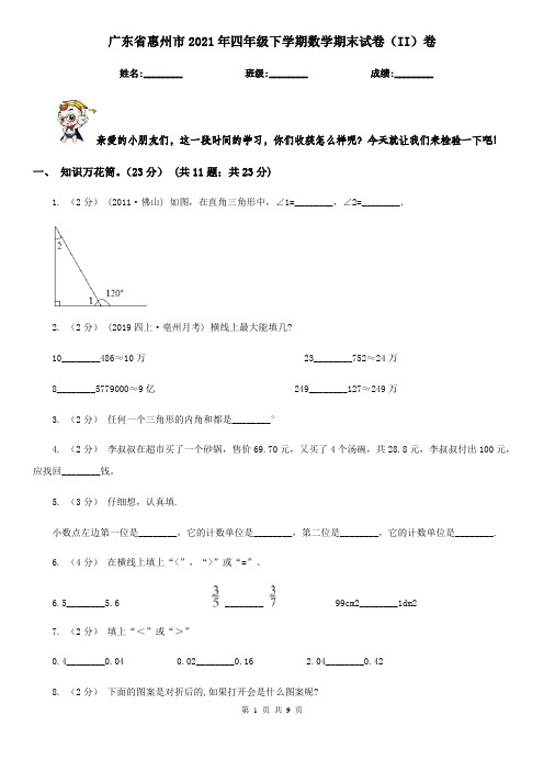 广东省惠州市2021年四年级下学期数学期末试卷(II)卷