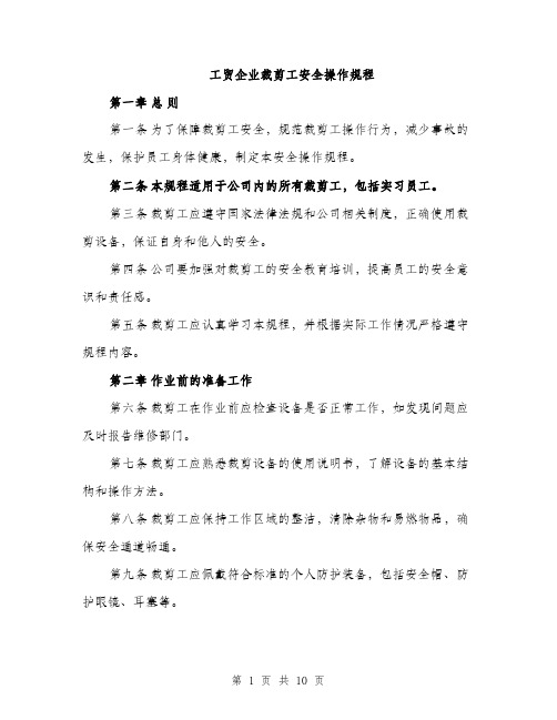 工贸企业裁剪工安全操作规程