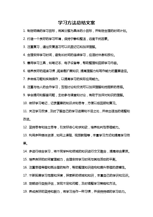 学习方法总结文案