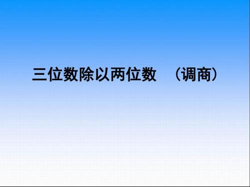 最新苏教版数学四上2.6《三位数除以两位数的笔算(五入调商)》ppt精品课件1