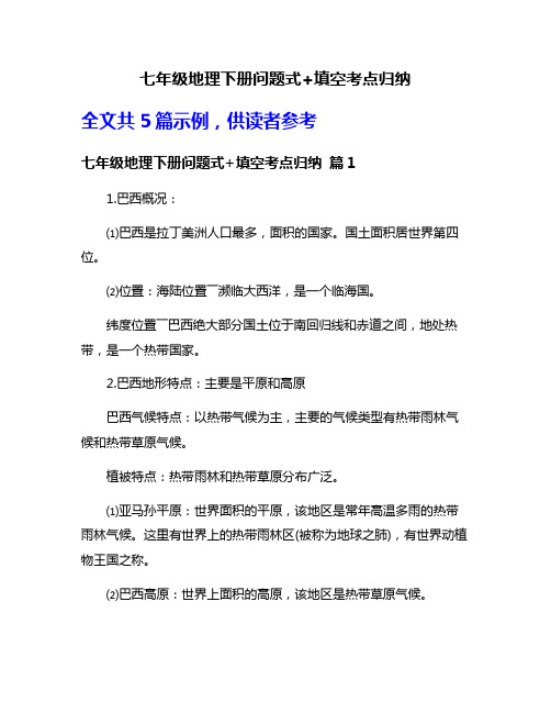 七年级地理下册问题式+填空考点归纳