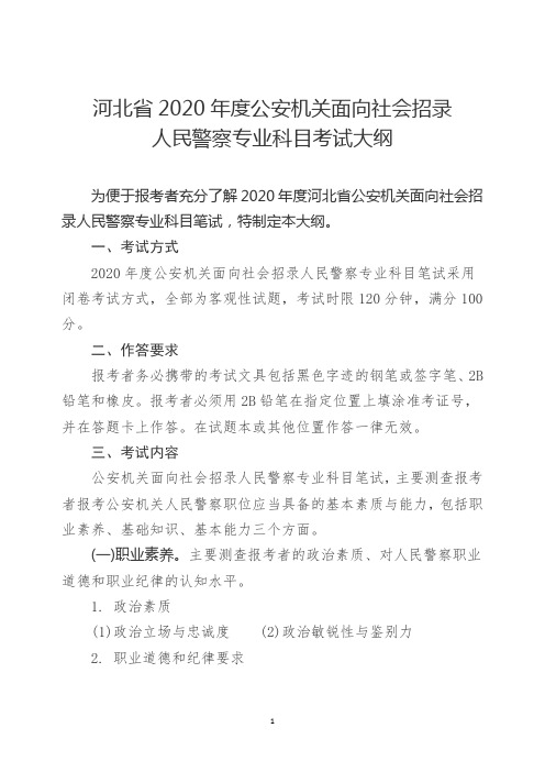 河北省2020年度公务员录用省市县乡四级联考公安专业科目考试大纲