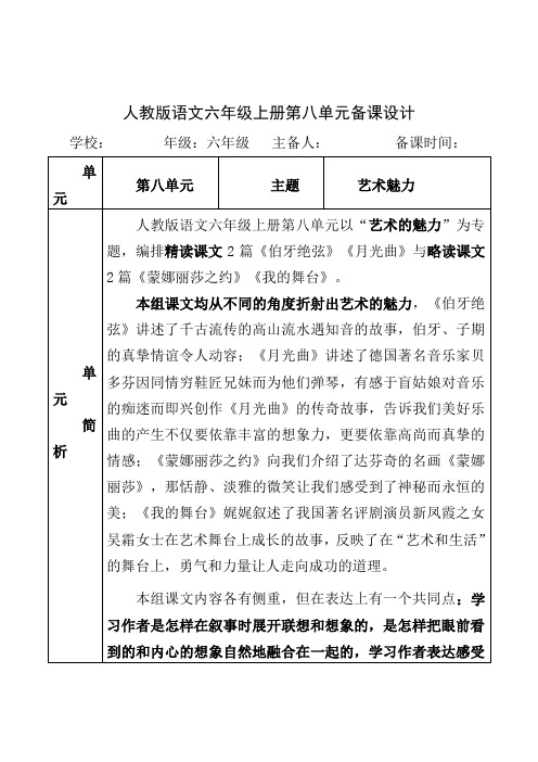 人教部编版六年级语文上册第八单元备课教材分析