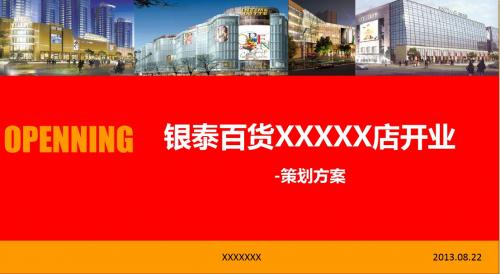 银泰百货分店开业庆典活动策划方案
