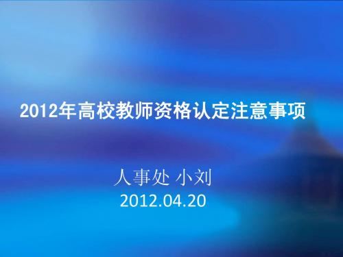 2012高校教师资格认定培训