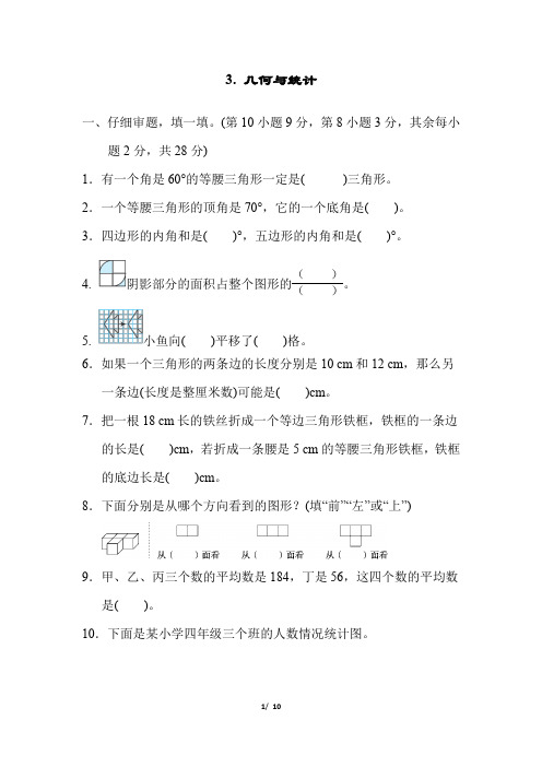 人教版小学四年级数学下册 几何与统计 测试题