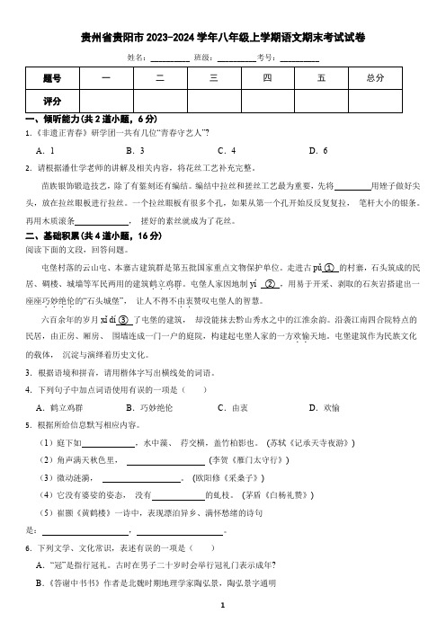 贵州省贵阳市2023-2024学年八年级上学期语文期末考试试卷(含答案)