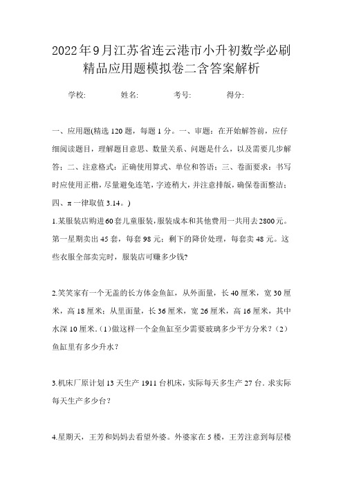 2022年9月江苏省连云港市小升初数学必刷精品应用题模拟卷三含答案解析