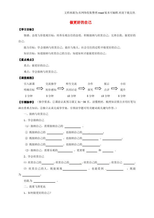 七年级道德与法治上册第一单元成长的节拍第三课发现自己第2框做更好的自己学案无答案新人教版