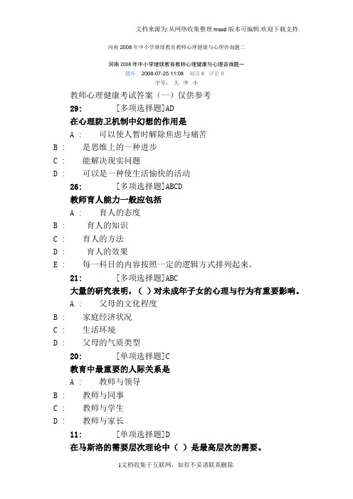 继续教育教师心理健康与心理咨询试题及答案