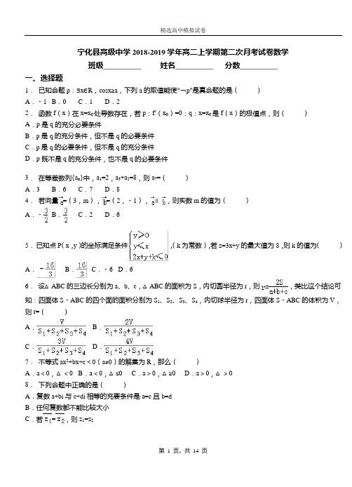 宁化县高级中学2018-2019学年高二上学期第二次月考试卷数学