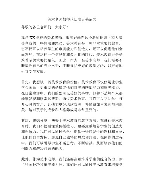 美术老师教师论坛发言稿范文