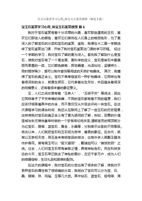 宝玉石鉴赏学习心得_珠宝玉石鉴赏感想（精选3篇）