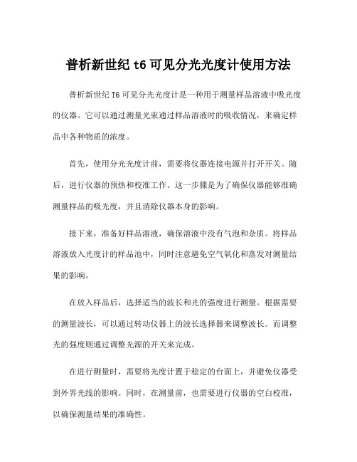 普析新世纪t6可见分光光度计使用方法