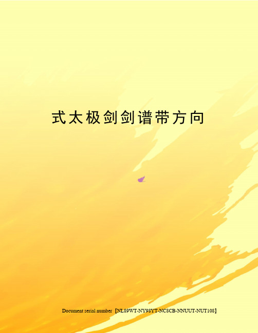 式太极剑剑谱带方向完整版