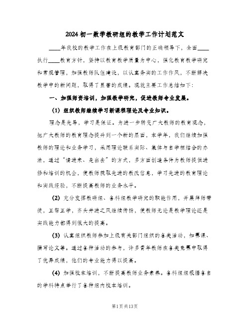 2024初一数学教研组的教学工作计划范文（3篇）