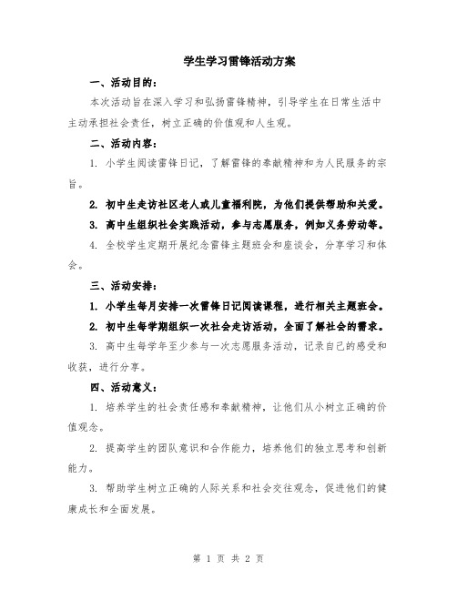 学生学习雷锋活动方案