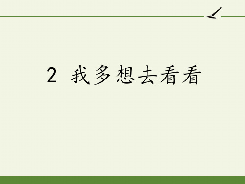 最新部编人教版小学一年级语文下册《我多想去看看》精品课件