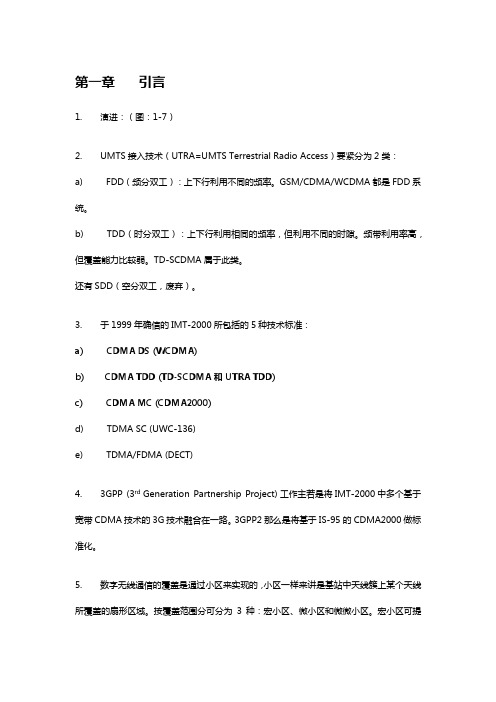 WCDMA关键技术详解