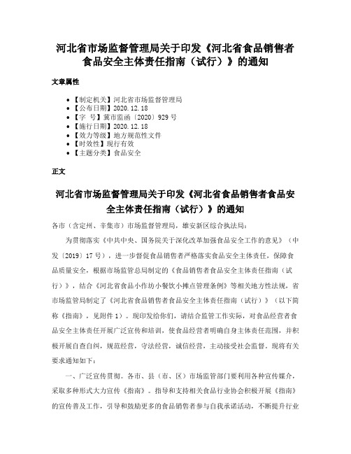 河北省市场监督管理局关于印发《河北省食品销售者食品安全主体责任指南（试行）》的通知