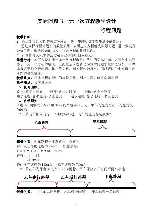 一元一次方程的应用行程问题教案