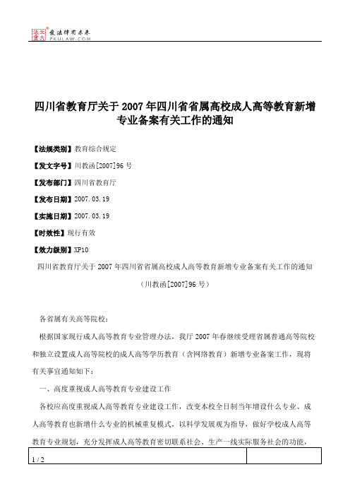 四川省教育厅关于2007年四川省省属高校成人高等教育新增专业备案