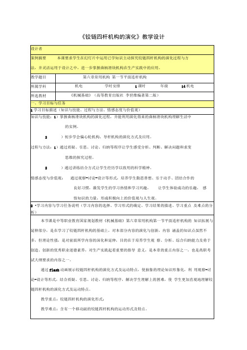 (完整版)《铰链四杆机构的演化》教学设计