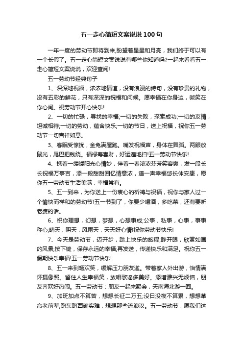 五一走心简短文案说说100句