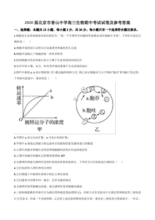 2020届北京市香山中学高三生物期中考试试卷及参考答案