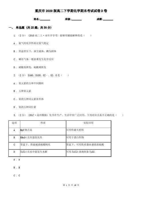 重庆市2020版高二下学期化学期末考试试卷D卷
