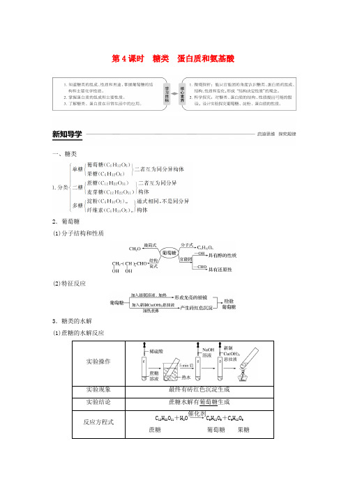 食品中的有机化合物第4课时糖类蛋白质和氨基酸学案苏教版必修2