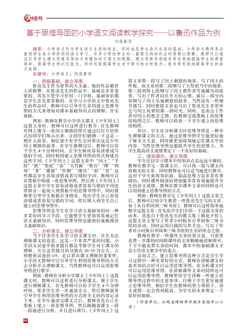 基于思维导图的小学语文阅读教学探究——以鲁迅作品为例