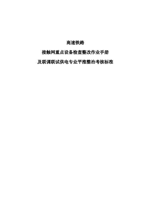 接触网重点设备检查整改作业手册