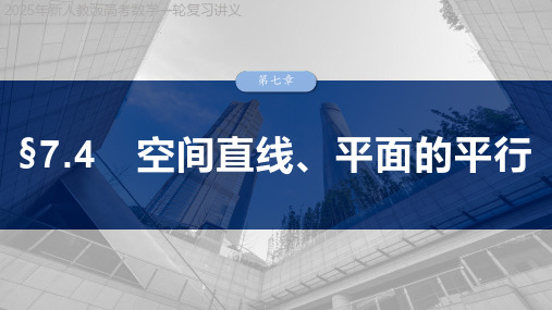 2025年新人教版高考数学一轮复习讲义  第七章 §7.4 空间直线、平面的平行