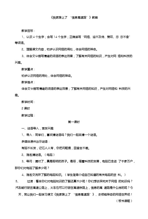 (人教版)小学三年级语文下册第六单元第二十二课《我家跨上了“信息高速路”》教案.doc