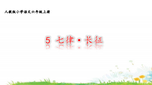 六年级上册七律·长征完美课件【部编本】
