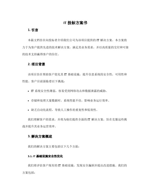 it投标方案书