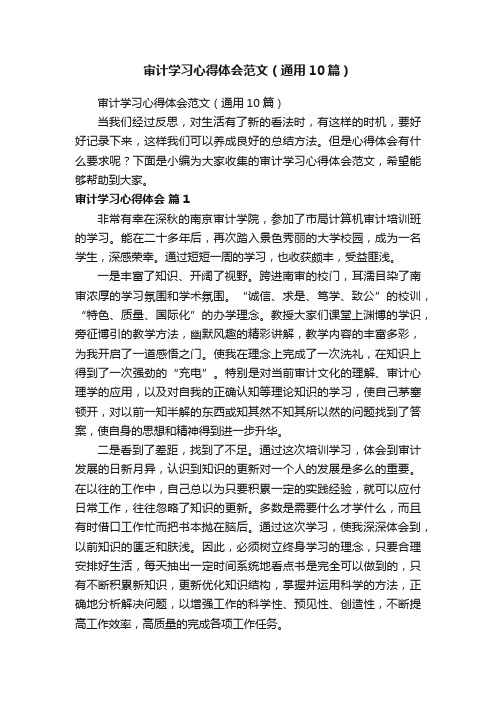 审计学习心得体会范文（通用10篇）