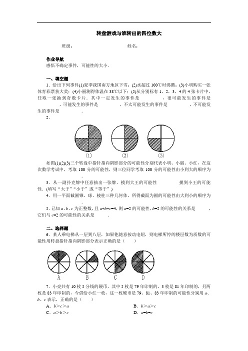 初一数学上学期转盘游戏与谁转出的四位数大