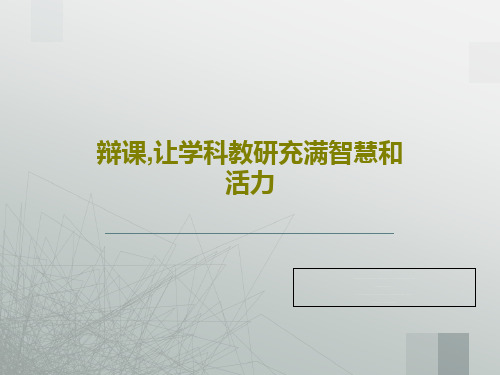 辩课,让学科教研充满智慧和活力28页PPT