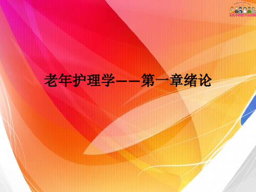 老年护理学——第一章绪论PPT课件