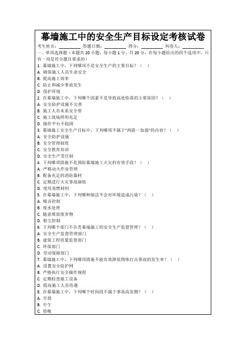 幕墙施工中的安全生产目标设定考核试卷