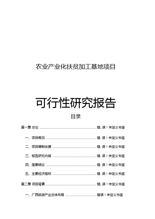 农业产业化扶贫加工基地项目可行性研究报告