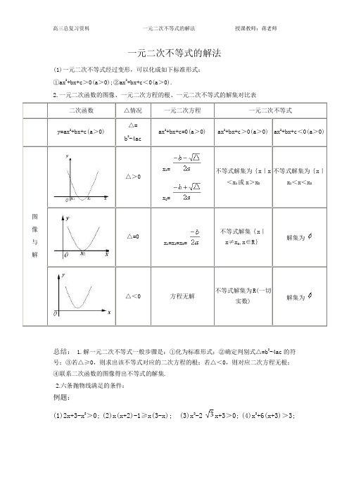一元二次不等式的解法讲义和练习
