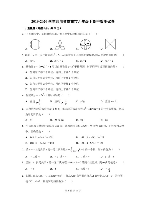 2019-2020学年四川省南充市九年级上期中数学试卷及答案解析