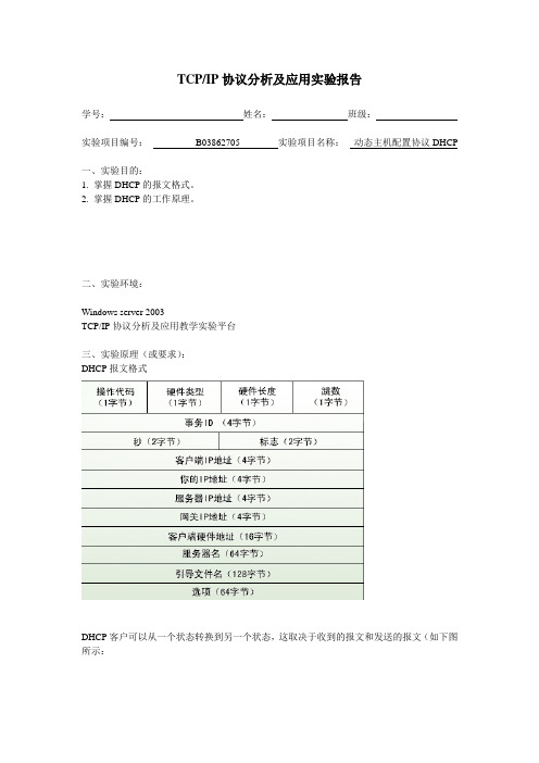 TCPIP协议分析实验报告5